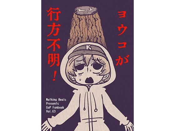 ヨウコが行方不明！ アイキャッチ画像 【無料エロ同人誌集】