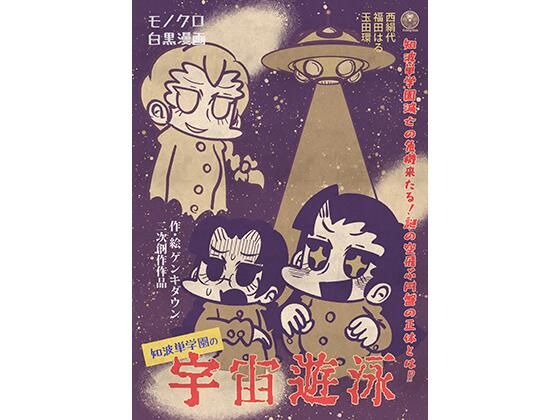知波単学園の宇宙遊泳 アイキャッチ画像 【無料エロ同人誌集】
