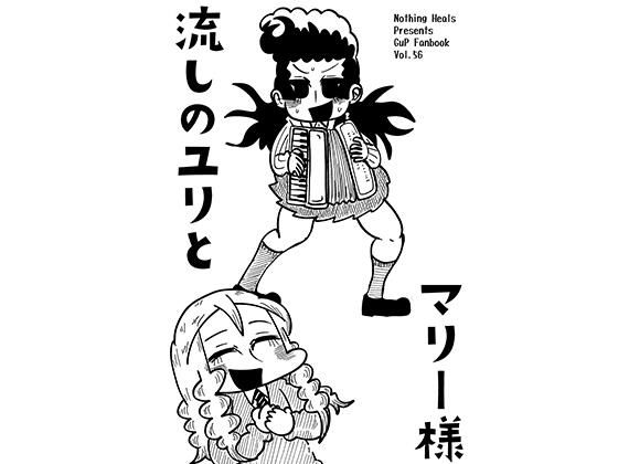 流しのユリとマリー様 アイキャッチ画像 【無料エロ同人誌集】