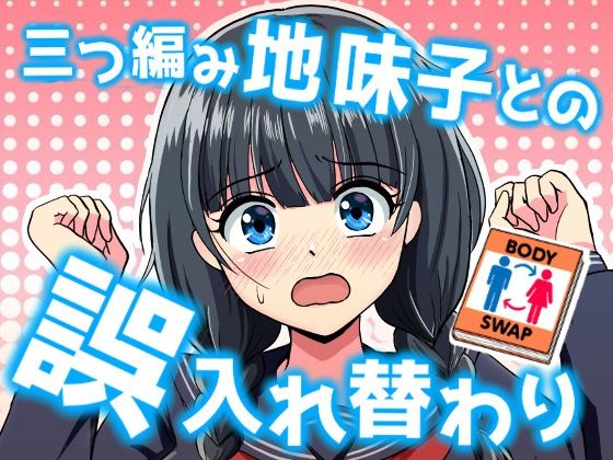 三つ編み地味子との誤入れ替わり アイキャッチ画像 【無料エロ同人誌集】