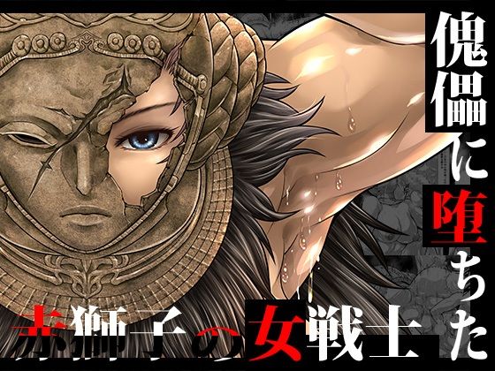 傀儡に堕ちた赤獅子の女戦士 アイキャッチ画像 【無料エロ同人誌集】