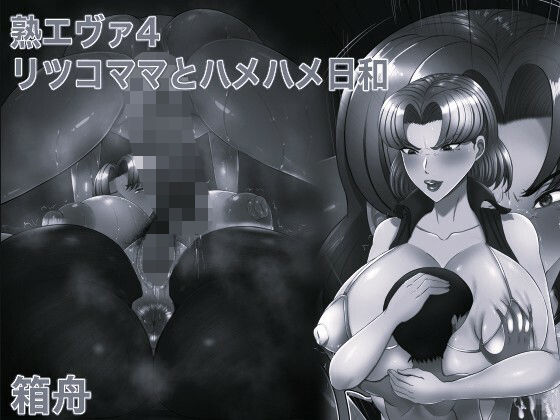 熟エヴァ4リツコママとハメハメ日和 モノクロ版 アイキャッチ画像 【無料エロ同人誌集】