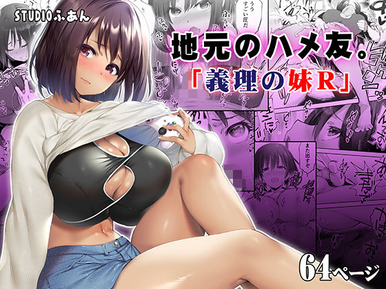 地元のハメ友。義理の妹R アイキャッチ画像 【無料≫同人誌】
