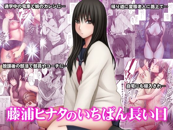 藤浦ヒナタのいちばん長い日 アイキャッチ画像 【無料エロ同人誌集】