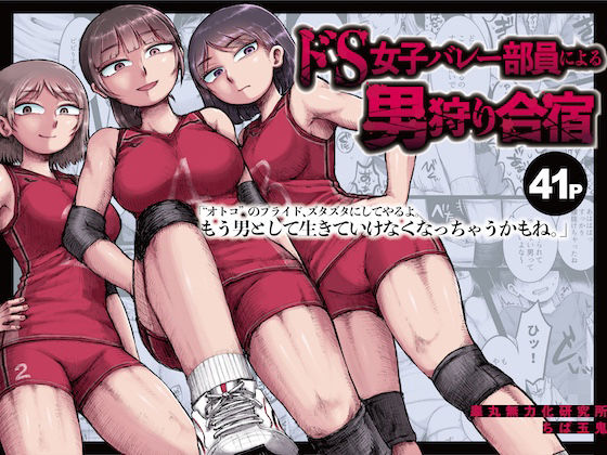 ドS女子バレー部員による男狩り合宿 〜オトコのくせに泣いて失禁しちゃうの？男廃業リンチのターゲットにされ強●M男堕ちさせられた若手監督と男子マネ〜 アイキャッチ画像 【無料≫同人誌】