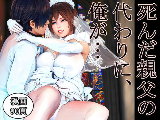 死んだ親父の代わりに、俺が… 〜MID NIGHT〜 アイキャッチ画像 【無料≫同人誌】