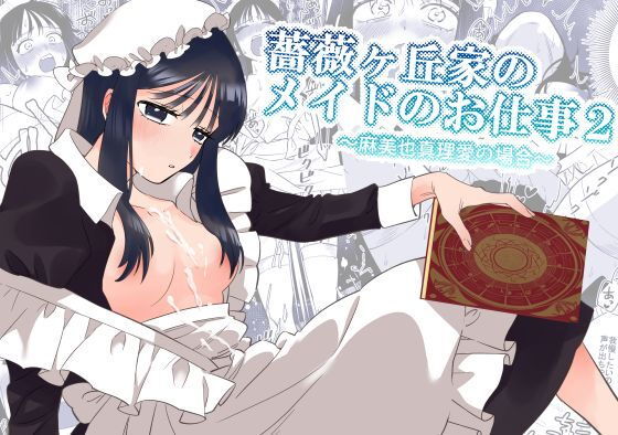 薔薇ヶ丘家のメイドのお仕事2 アイキャッチ画像 【無料エロ同人誌集】