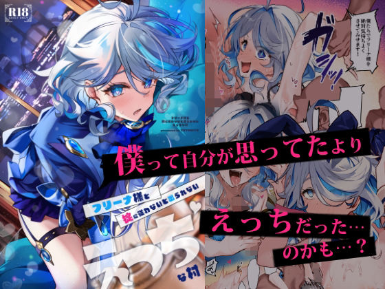 フリーナ様と掟に従わないと出られないえっちな村 アイキャッチ画像 【無料エロ同人誌集】