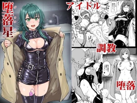 堕落星 アイキャッチ画像 【無料エロ同人誌集】