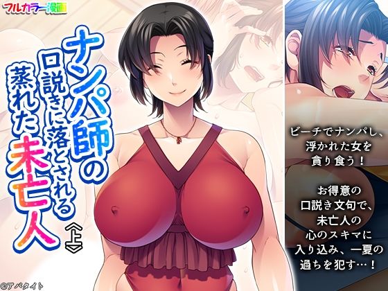 ナンパ師の口説きに落とされる蒸れた未亡人 上 アイキャッチ画像 【無料エロ同人誌集】