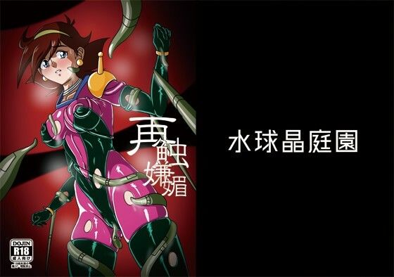 再触嫌靡 アイキャッチ画像 【無料エロ同人誌集】