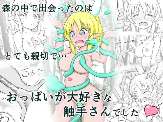 見習い薬師とおっぱい大好きな触手さん アイキャッチ画像 【無料エロ同人誌集】