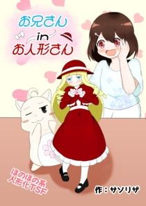 お兄さん in お人形さん アイキャッチ画像 【無料エロ同人誌集】