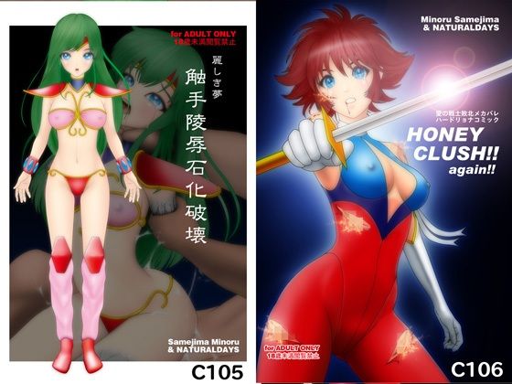 麗しき夢 触手凌●石化破壊 C105 / HONEY CRUSH ！！ again ！！ C106 アイキャッチ画像 【無料エロ同人誌集】