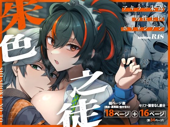 朱色之徒 アイキャッチ画像 【無料エロ同人誌集】