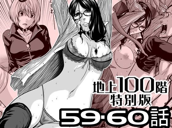 『地上100階』特別版  59・60話 アイキャッチ画像 【無料≫同人誌】
