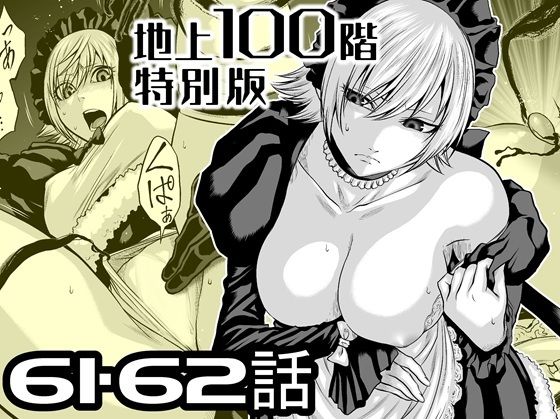 『地上100階』特別版  61・62話 アイキャッチ画像 【無料≫同人誌】