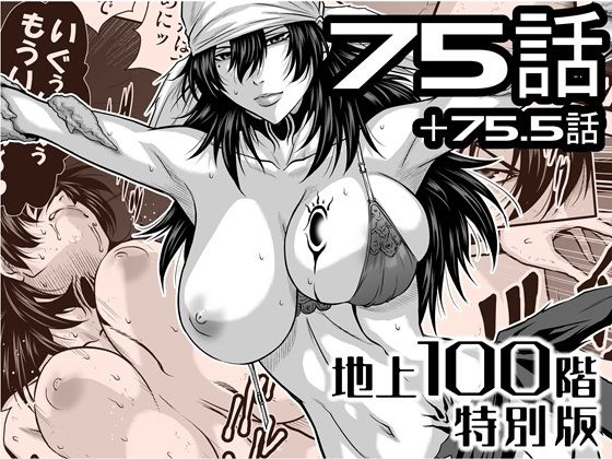 『地上100階』特別版  75話・75.5話 アイキャッチ画像 【無料≫同人誌】