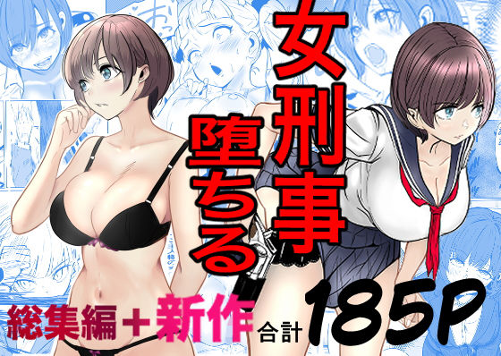 鬼強女刑事が絶対に負けたく無い父の仇の犯罪者に敗北し堕ちて調教される話  新作＋総集編 アイキャッチ画像 【無料≫同人誌】