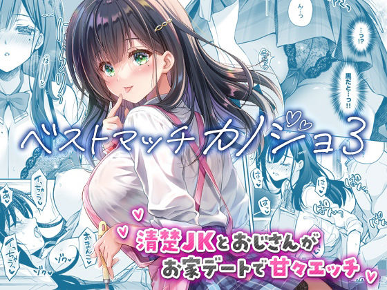 ベストマッチカノジョ3 -清楚JKとおじさんがお家デートで甘々エッチ- アイキャッチ画像 【無料≫同人誌】