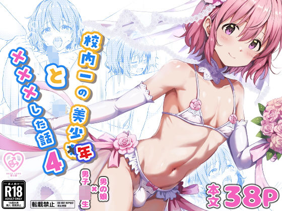 校内一の美少年と×××した話4 アイキャッチ画像 【無料≫同人誌】