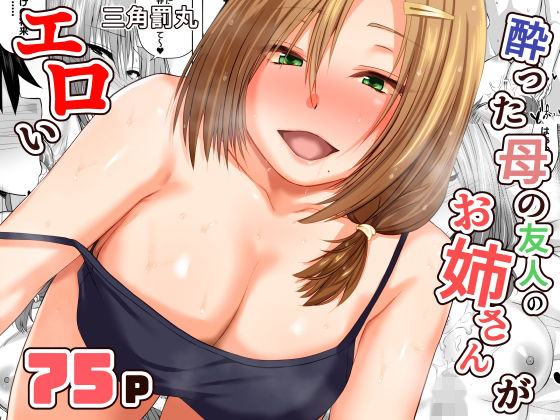 酔った母の友人のお姉さんがエロい アイキャッチ画像 【無料≫同人誌】