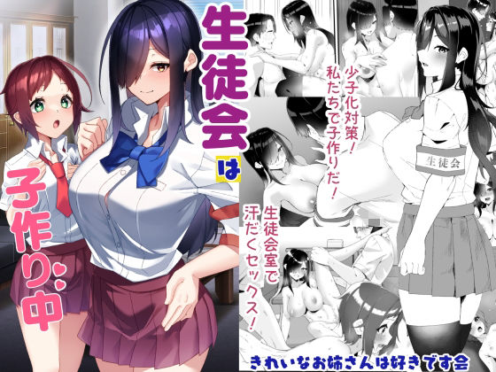 生徒会は子作り中 アイキャッチ画像 【無料≫同人誌】