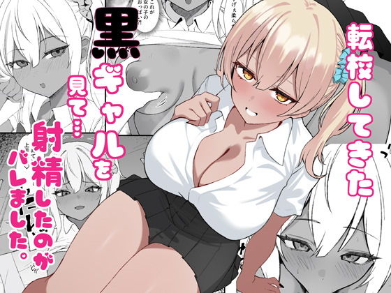 転校してきた黒ギャルを見て、射精したのがバレました アイキャッチ画像 【無料≫同人誌】