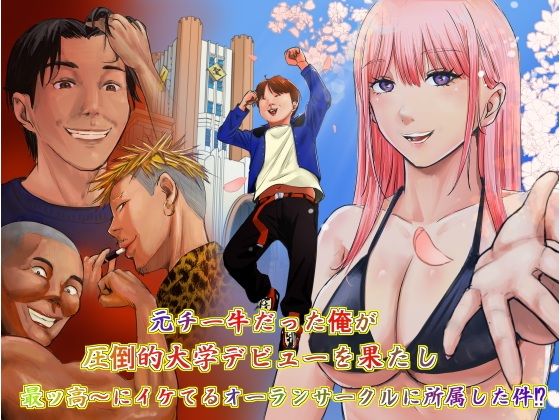 元チー牛だった俺が圧倒的大学デビューを果たし最ッ高〜にイケてるオーランサークルに所属した件！？ アイキャッチ画像 【無料≫同人誌】