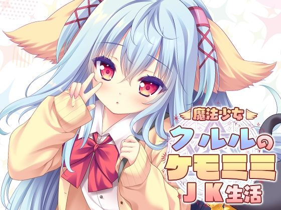 魔法少女クルルのケモミミJK生活 アイキャッチ画像 【無料エロ同人誌集】