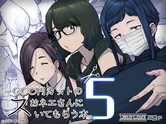 1000円カットのおネエさんにスいてもらう本。5 アイキャッチ画像 【無料≫同人誌】