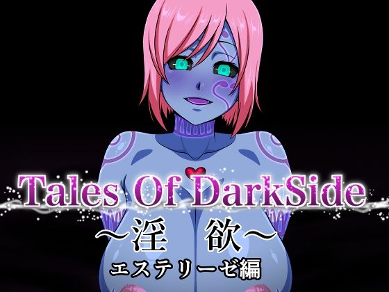 Tales Of DarkSide 〜淫欲 エステリーゼ編〜 アイキャッチ画像 【無料エロ同人誌集】