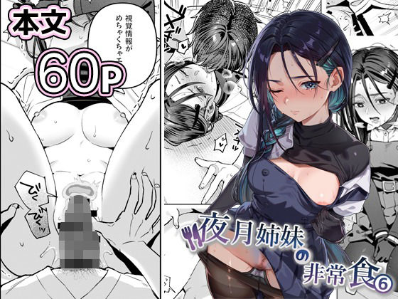 夜月姉妹の非常食5＋6 アイキャッチ画像 【無料≫同人誌】