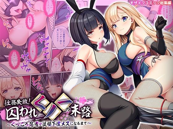 任務失敗！囚われくノ一の末路 〜くっころ忍者が従順下僕メスになるまで〜 モザイクコミック総集編 アイキャッチ画像 【無料≫同人誌】