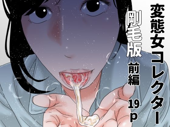 変態女コレクター  剛毛版前編 アイキャッチ画像 【無料エロ同人誌集】