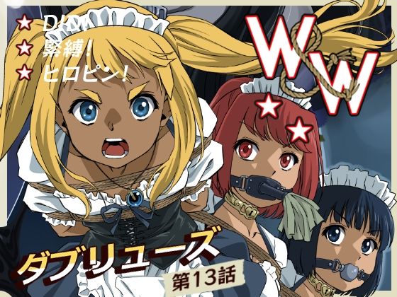 W＆W第13話『二人の女と風の導き』 アイキャッチ画像 【無料≫同人誌】