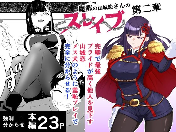 魔都にいる山城恋さんのスレイブ 〜第二章〜 何もかも完璧な女から盛りのオス犬のように命令されたはずが自身がメス犬のように屈服、完全に分からせられる編 アイキャッチ画像 【無料エロ同人誌集】