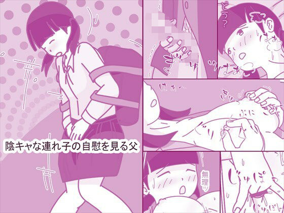 陰キャな連れ子の自慰を見る父 アイキャッチ画像 【無料エロ同人誌集】
