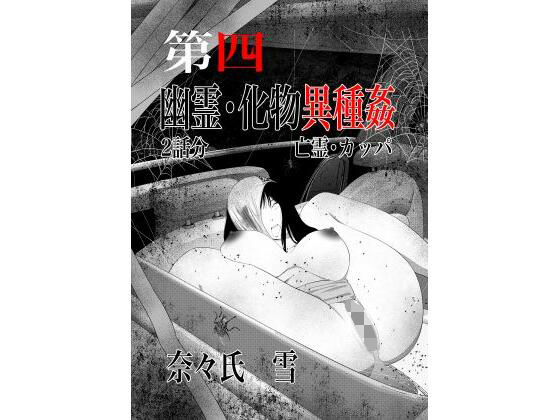 幽霊・化物異種姦4 アイキャッチ画像 【無料エロ同人誌集】