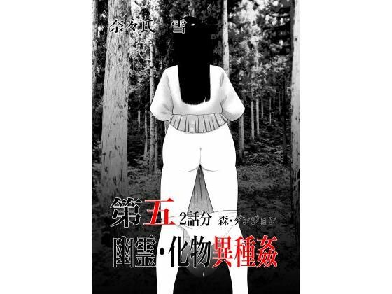 幽霊・化物異種姦5 アイキャッチ画像 【無料エロ同人誌集】
