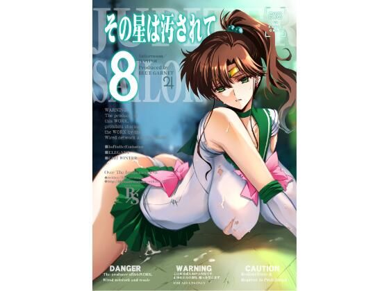 その星は汚されて8 アイキャッチ画像 【無料エロ同人誌集】