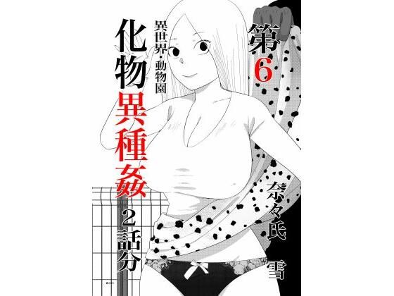 化物異種姦6 アイキャッチ画像 【無料エロ同人誌集】