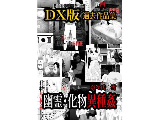 幽霊・化物異種姦DX版  総集版 アイキャッチ画像 【無料エロ同人誌集】