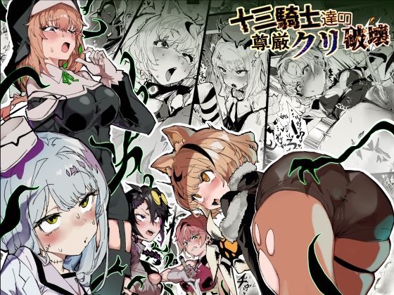 十三騎士達の尊厳クリ破壊 アイキャッチ画像 【無料≫同人誌】
