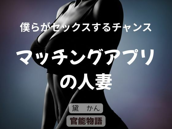 僕らがセックスするチャンス 〜マッチングアプリの人妻〜 アイキャッチ画像 【無料エロ同人誌集】