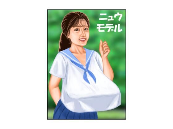 ニュウモデル アイキャッチ画像 【無料エロ同人誌集】
