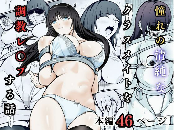 憧れの清純なクラスメイトを調教レ◯プする話 アイキャッチ画像 【無料≫同人誌】