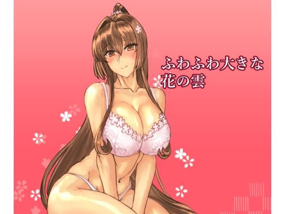 ふわふわ大きな花の雲 アイキャッチ画像 【無料エロ同人誌集】