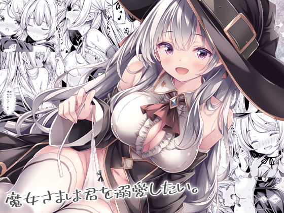 魔女さまは君を溺愛したい。 アイキャッチ画像 【無料≫同人誌】