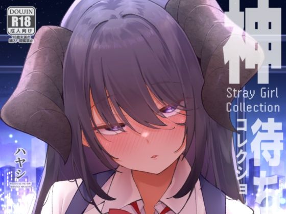 神待コレクション アイキャッチ画像 【無料≫同人誌】